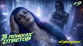 Cyberpunk 2077 | В Поисках Ответов | прохождение на Steam Deck #9
