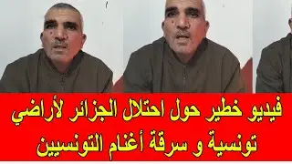 فيديو خطير حول احتلال الجيش الجزائري لأراضي تونسية و سرقة أغنام الفلاحيين التونسيين