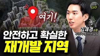 재개발재건축, 안전하고 확실한 곳이 있습니다. (김제경 소장)ㅣ2부