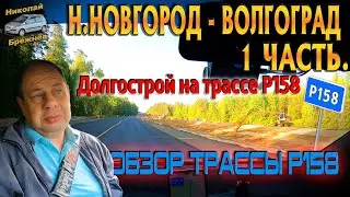 Видеоблог #193 Н.Новгород - Волгоград! 1 часть! Долгострой на трассе Р158! Обзор трассы Р158