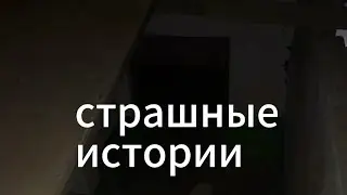 Страшные истории  Страшные истории не мой хотите что бы я сказал ваш история пишите в коменты 