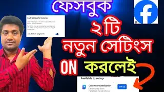 এসেছে ফেসবুকে কন্টেন্ট মনিটাইজেশন 1 টি আপডেট | New update Facebook content monetization @shamimtips