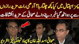 پمز ہسپتال میں کیا کچھ چلتارہا؟ آدھی رات مزید رازوں سے پردہ اٹھ گیا صحافی کے مزید انکشافات