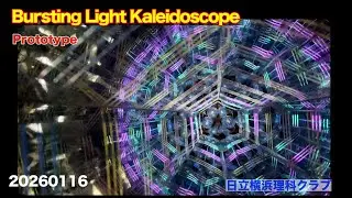 Bursting Light Kaleidoscope Prototype（理科工作教材）日立横浜理科クラブ