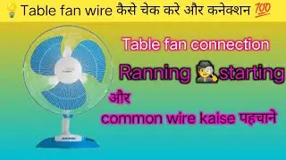टेबल फैन Ranning starting common कैसे पता करेtable fan running starting connection| table fan repair
