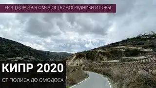 Дорога из Полиса в Омодос | Виноградники и горы | Кипр 2020 Ep 3