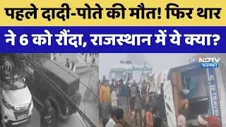 Rajasthan Road Accident: पहले दादी-पोते की मौत! फिर थारने 6 को रौंदा, राजस्थान में ये क्या?। Jaipur