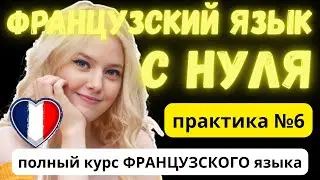 Французский на слух 🇫🇷 | Пошаговая методика | Повторяем слова в составе фраз и предложений