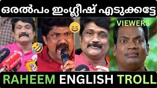 വീണ്ടും അമിട്ട് പൊട്ടിച്ചു റഹീം 🤪🤪🤪#raheem #english #troll