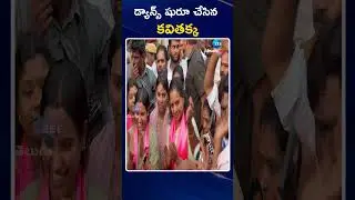 BRS MLC Kavitha Mass Dance With BRS Activists | డ్యాన్స్ షురూ చేసిన కవితక్క | ZEE Telugu News