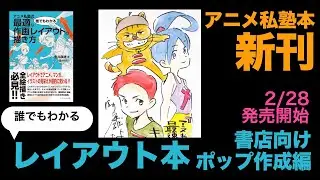 その２【レイアウト本紹介】書店ポップ作成編
