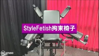 期間限定道具！StyleFetish拘束椅子の使い方。