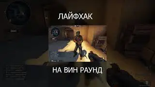 ЛАЙФХАК НА ВИН РАУНД (CS 2) #кс2 #лафхак #cs2 #прикол #shorts