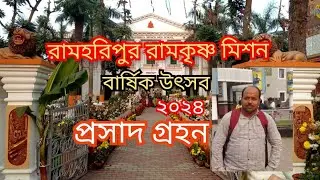 Ramharipur Ramakrishna Mission Ashram  Bankura(Annual Utsob 2024) মহাপ্রসাদ গ্রহন ২০২৪
