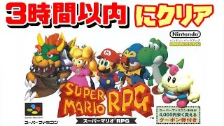 【RTA】スーパーマリオRPG 最速クリア