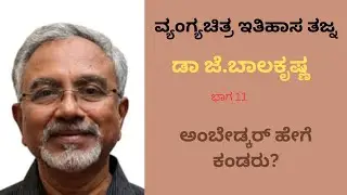 Cartoon Historian Dr J Balakrishna Part 11- Ambedkar in cartoons