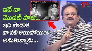 SP Balasubramanyam First Song | ఇదే నా మొదటి పాట..!  SP Balu Songs | TeluguOne