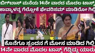 Gilli again cheating in task for kavya in biggboss house||biggboss kannada season12 live updates 