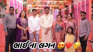 ભાઈ ના લગન 💍 | લગનની મોજ ✨ | Bhai na Lagan | Brother's Wedding | Marriage Vibes | RinkuVickyVlogs