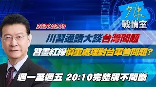 【#完整版不間斷】川習通話大談「台灣問題」　習近平畫紅線慎重處理對台軍售問題？ #少康戰情室 20260205
