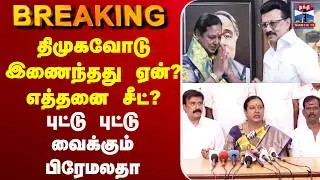 🔴LIVE :DMK | DMDK | Premalatha Vijayakanth | MKStalin |திமுகவோடு இணைந்தது ஏன்?