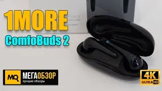 1MORE ComfoBuds 2 обзор. Беспроводные наушники с эквалайзером и сенсором