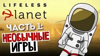 НЕОБЫЧНЫЕ ИГРЫ - Lifeless Planet #1