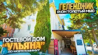 Геленджик, гостевой дом 