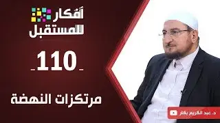 مرتكزات النهضة | د. عبد الكريم بكار | ح110