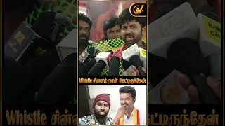 Whistle சின்னம் நான் கேட்டிருந்தேன்😡 | Cool Suresh Aout TVK Vijay | TVK | Vijay | SV TV |