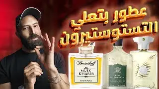 عطور الرجوله والاخلاق الراقيه التستوستيرون العنيف