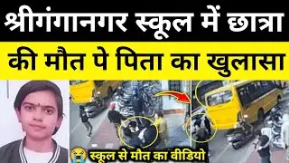 श्रीगंगानगर स्कूल मामले में खुलासा श्रीगंगानगर राजस्थान समाचार sriganganagar News#hgknewsknowlage 