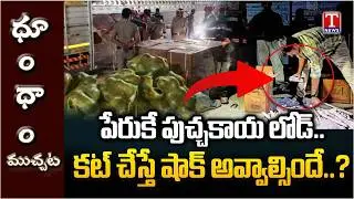 Explosives Hidden in Watermelon Lorry Seized in Palakkad | T News Dhoom Dhaam Muchata