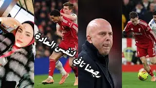  مع بداية السنة رجع ليفربول لنفس العادة تاني ويتعادل مع ليدز يونايتد على ملعب الانفليد أنا تعبت منكم