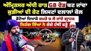 ਬੇੜਾ ਗਰਕ ਗਿਆ ਅੰਮ੍ਰਿਤਸਰ 'ਚ! ਅੱਧੀ ਰਾਤੀਂ ਆਹ ਕੁਝ ਚੱਲਦਾ! ਵੀਡਿਓ ਸਬੂਤ ਵੇਖੋ! Mitti