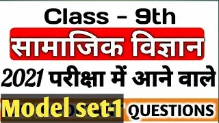 Jac board class 9th class model set 2021/social science model set 2021/2021 ka model set