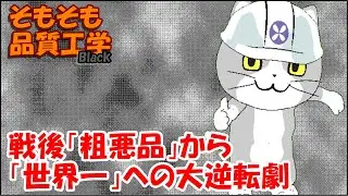 品質工学入門（29）日本品質神話の誕生と崩壊  ～ QC・TQM・品質工学の歴史