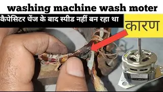 Washing Machine Motor Slow Speed ​​Problem: Speed ​​is still low even after replacing capacitor? ...