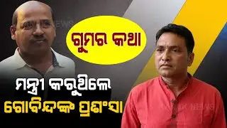 Mamita Meher Murder Case: Controversial Speech Of Dibya Shankar Mishra