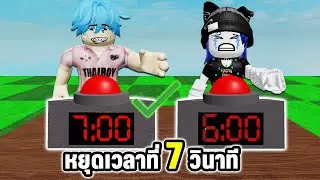 กดปุ่มหยุดเวลาให้เป๊ะ! | Roblox  Stop The Timer