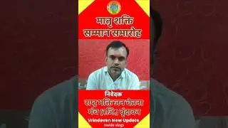 Vrindavan New Update #shorts #rashtrabhakti #trendingshorts #vrindavan #insidevlogs