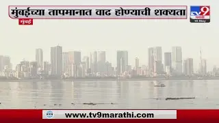 Mumbai Climate News | मुंबईतील तापमान 37 ते 38 अंशापर्यंत वाढू शकतं