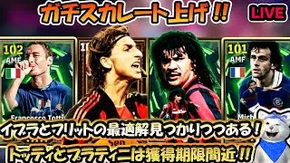 ガチスカレート上げ!!イブラ、フリット、トッティ、プラティニを使う配信!! #efootball2026 #efootball #イーフト