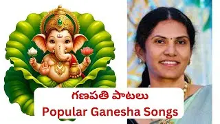 175. గణపతి పాటలు Popular Ganesha Songs 🎵🎤🙏❤️🎶