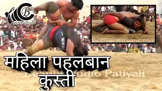 GIRL vs BOY  महिला पहलबान VS पुरुष पहलबान गंज दंगल में ब्यूटी स्टूडियो पटियाली