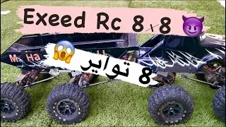 صيانة exceed Rc 1/8 كراولر الضخمة😍maintenance for crawler Exceed Rc 1/8  8&times;8 the biggest amazing 🔥