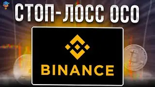 🔴ОСО ОРДЕР НА BINANCE | КАК ПРАВИЛЬНО СТАВИТЬ СТОП-ЛОСС OCO