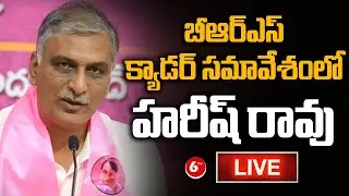 Live: MLA Harish Rao | BRS Party Dubbaka Assembly Constituency Cadre Meeting | 6TV