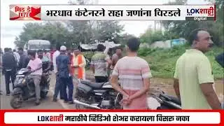 Solapur-Dhule National Highway Accident। सोलापूर-धुळे मार्गावर अपघात; भरधाव कंटेनरने 6 जणांना चिरडले