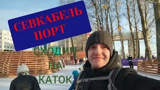 Прогулка по Санкт-Петербургу. Сходил на каток в Севкабель порт. 